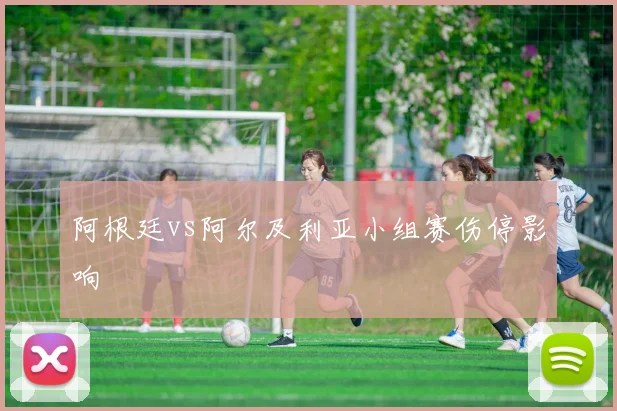 阿根廷vs阿尔及利亚小组赛伤停影响