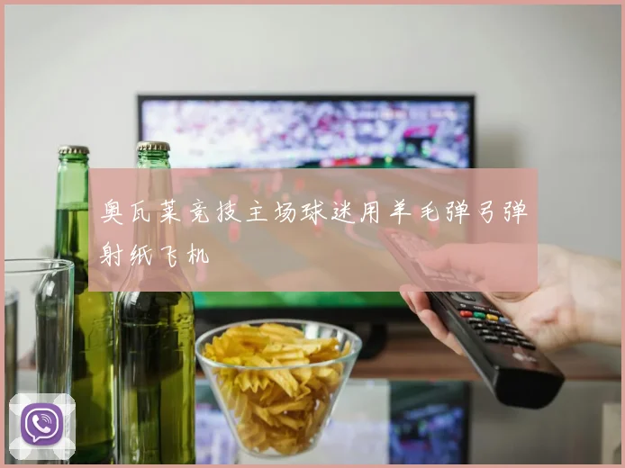 奥瓦莱竞技主场球迷用羊毛弹弓弹射纸飞机