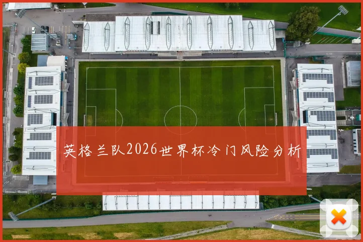 英格兰队2026世界杯冷门风险分析