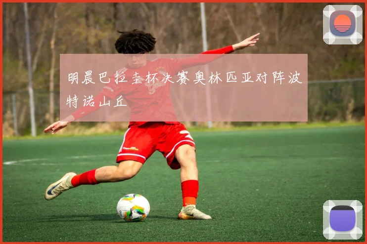 明晨巴拉圭杯决赛奥林匹亚对阵波特诺山丘