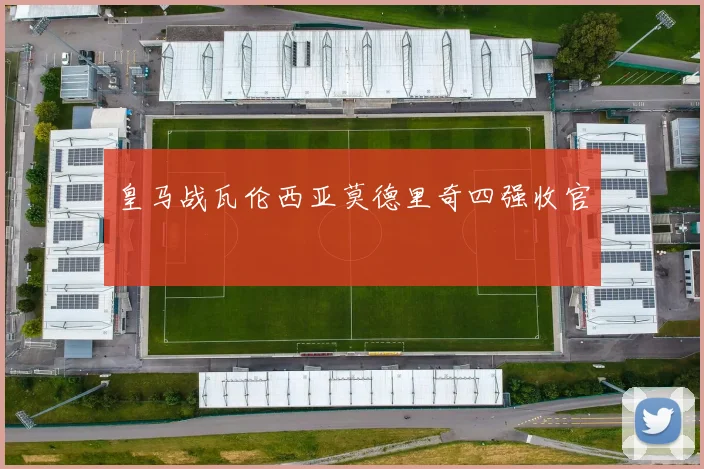 皇马战瓦伦西亚莫德里奇四强收官