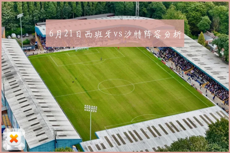 6月21日西班牙vs沙特阵容分析