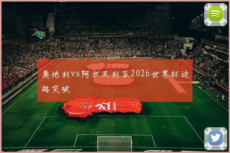 奥地利vs阿尔及利亚2026世界杯边路突破