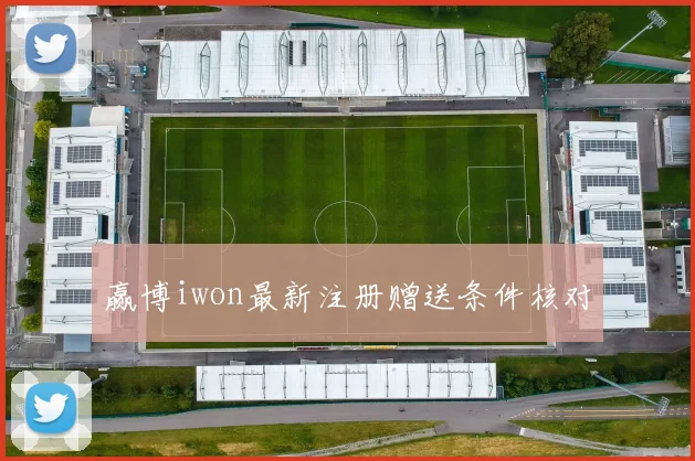 赢博iwon最新注册赠送条件核对