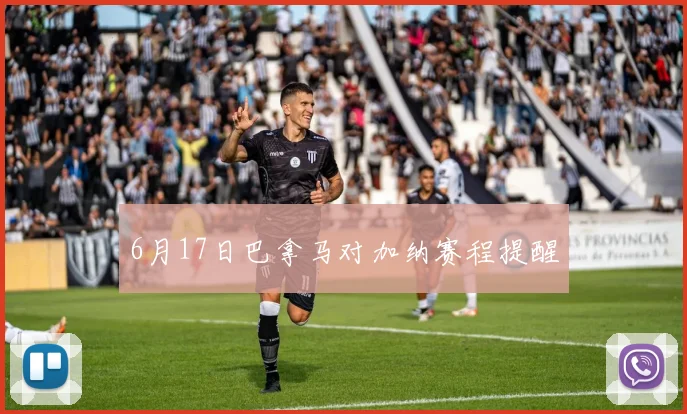 6月17日巴拿马对加纳赛程提醒