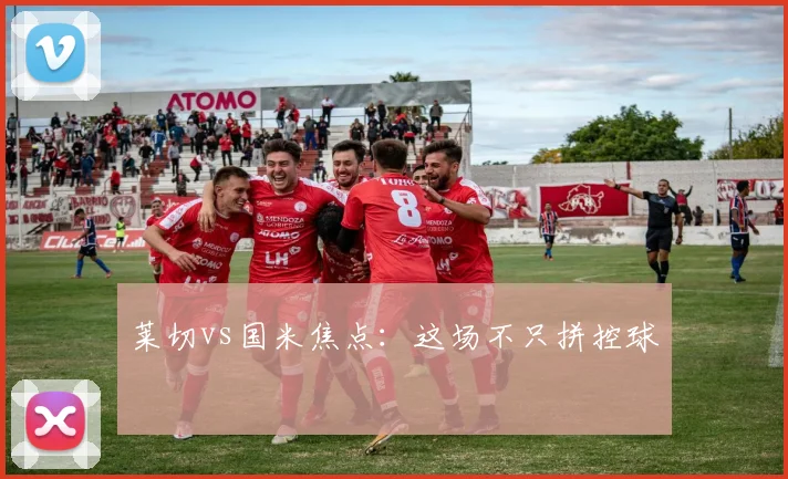 莱切vs国米焦点：这场不只拼控球
