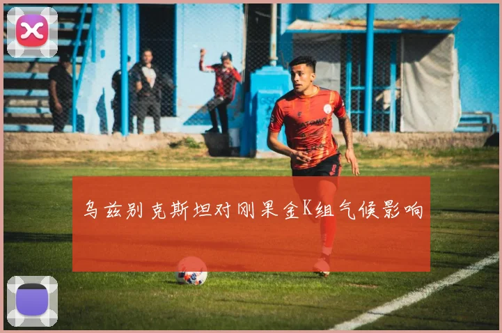 乌兹别克斯坦对刚果金K组气候影响