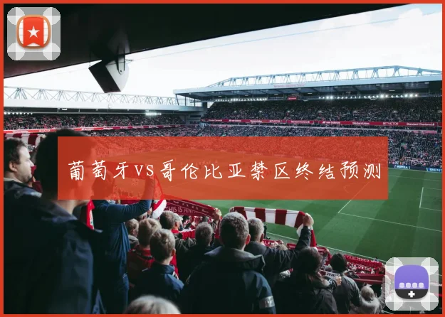 葡萄牙vs哥伦比亚禁区终结预测