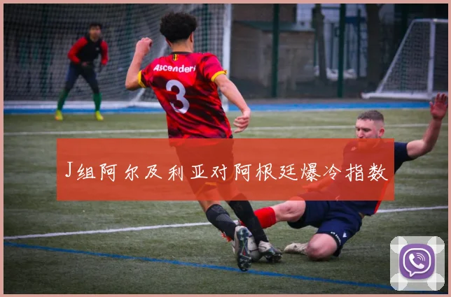 J组阿尔及利亚对阿根廷爆冷指数