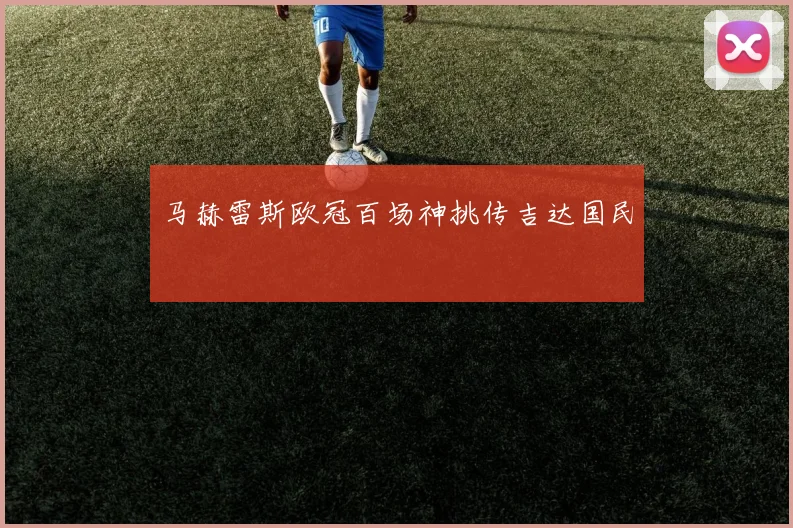 马赫雷斯欧冠百场神挑传吉达国民
