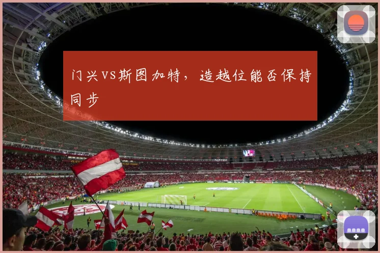 门兴vs斯图加特，造越位能否保持同步