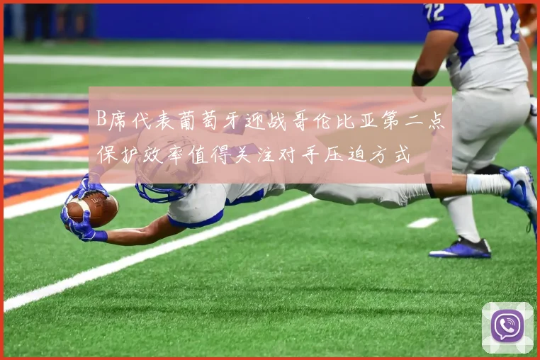 B席代表葡萄牙迎战哥伦比亚第二点保护效率值得关注对手压迫方式