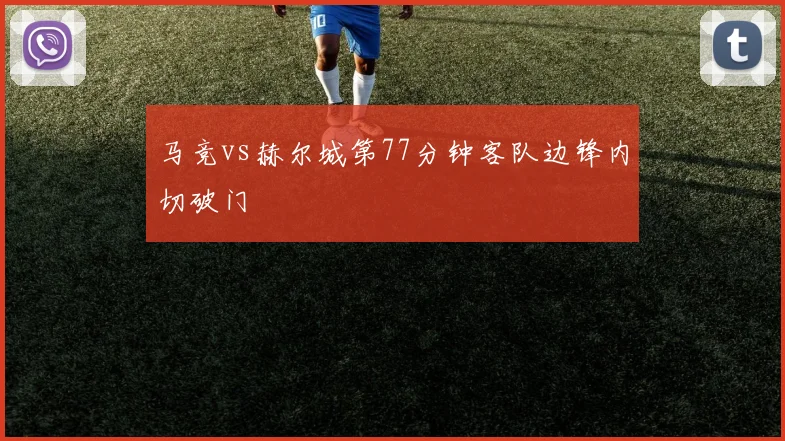 马竞vs赫尔城第77分钟客队边锋内切破门