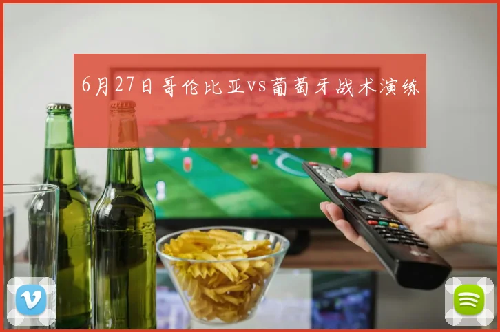 6月27日哥伦比亚vs葡萄牙战术演练