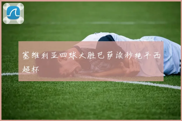 塞维利亚四球大胜巴萨读秒绝平西超杯