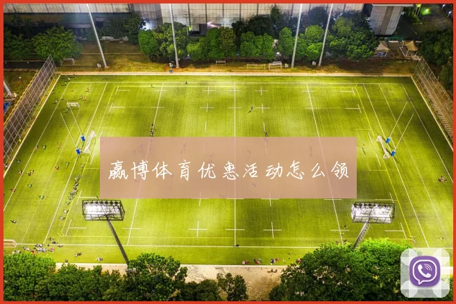 赢博体育优惠活动怎么领