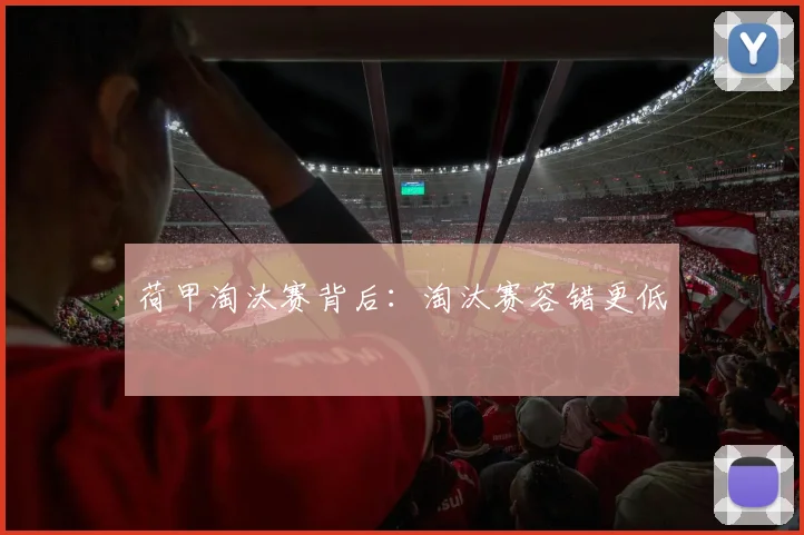 荷甲淘汰赛背后：淘汰赛容错更低