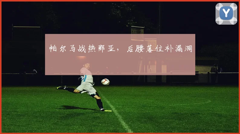 帕尔马战热那亚，后腰落位补漏洞