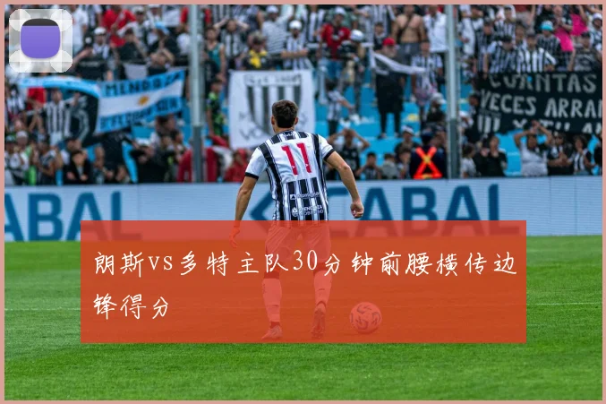 朗斯vs多特主队30分钟前腰横传边锋得分